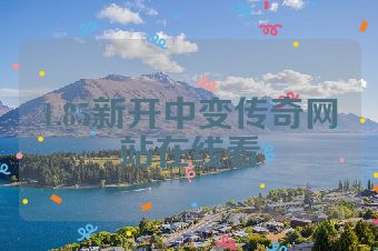 1.85新开中变传奇网站在线看