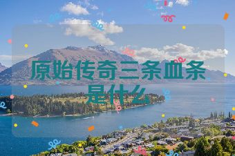 原始传奇三条血条是什么