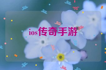 ios传奇手游