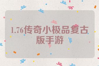 1.76传奇小极品复古版手游