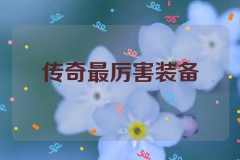 传奇最厉害装备