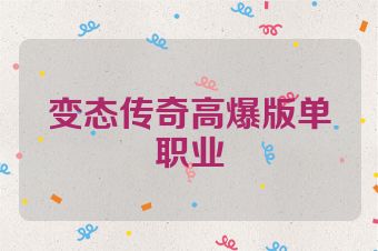 变态传奇高爆版单职业