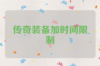 传奇装备加时间限制