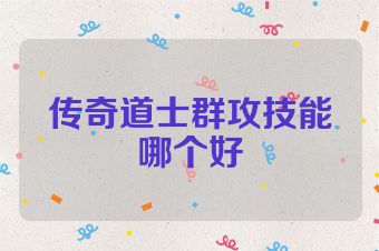 传奇道士群攻技能哪个好