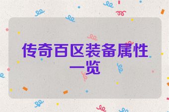 传奇百区装备属性一览