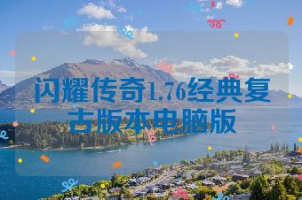 闪耀传奇1.76经典复古版本电脑版