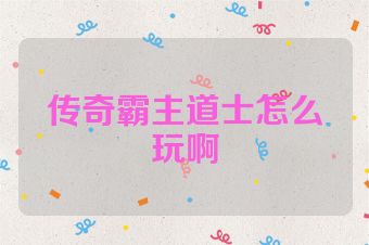 传奇霸主道士怎么玩啊