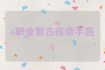6职业复古传奇手游