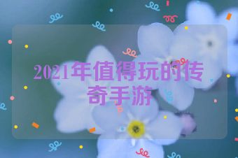 2021年值得玩的传奇手游