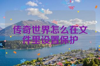 传奇世界怎么在文件里设置保护