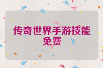 传奇世界手游技能免费