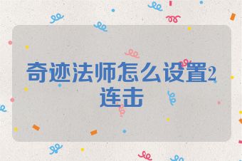 奇迹法师怎么设置2连击