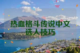 热血格斗传说中文选人技巧