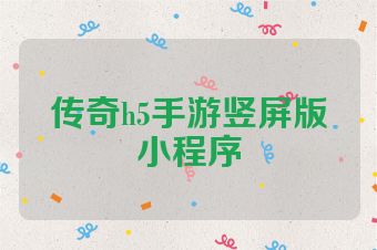 传奇h5手游竖屏版小程序