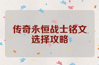 传奇永恒战士铭文选择攻略