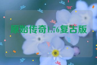 原始传奇1.76复古版