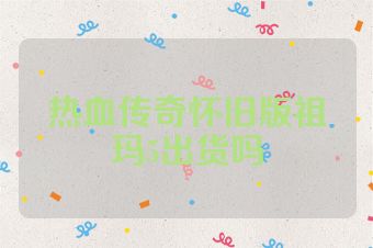 热血传奇怀旧版祖玛5出货吗