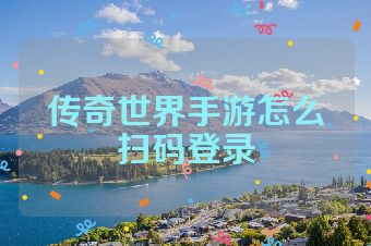 传奇世界手游怎么扫码登录