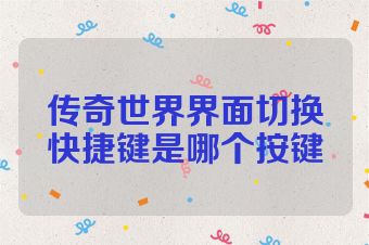 传奇世界界面切换快捷键是哪个按键