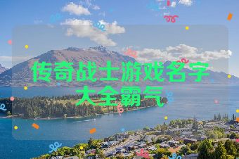 传奇战士游戏名字大全霸气