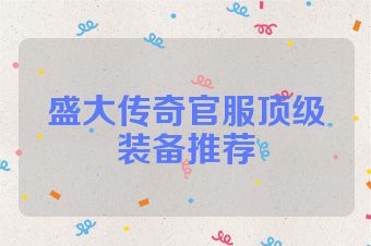 盛大传奇官服顶级装备推荐