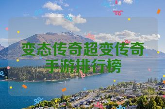 变态传奇超变传奇手游排行榜