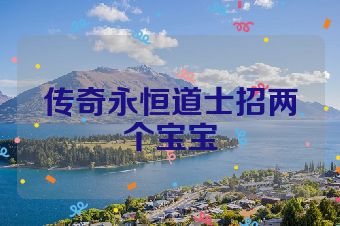 传奇永恒道士招两个宝宝