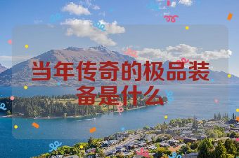 当年传奇的极品装备是什么