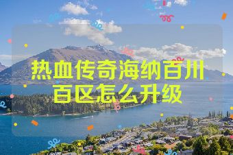 热血传奇海纳百川百区怎么升级