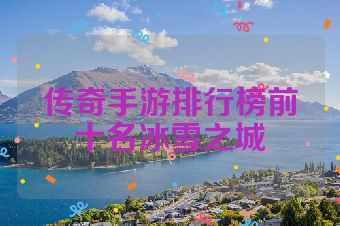 传奇手游排行榜前十名冰雪之城