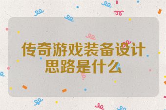 传奇游戏装备设计思路是什么