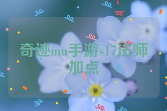 奇迹mu手游s17法师加点