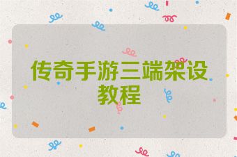 传奇手游三端架设教程