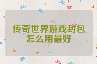 传奇世界游戏封包怎么用最好