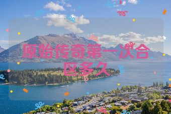 原始传奇第一次合区多久