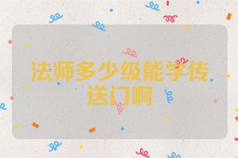法师多少级能学传送门啊