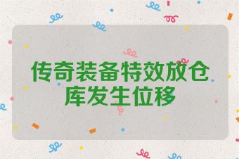 传奇装备特效放仓库发生位移