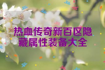 热血传奇新百区隐藏属性装备大全