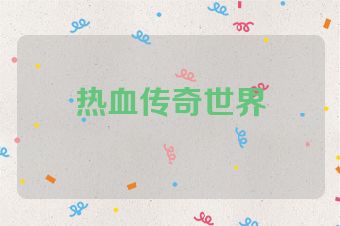 热血传奇世界