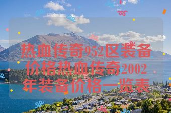 热血传奇952区装备价格热血传奇2002年装备价格一览表