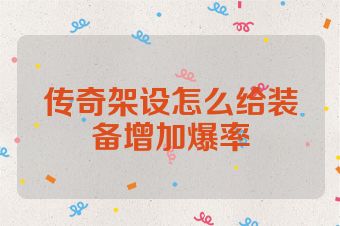 传奇架设怎么给装备增加爆率