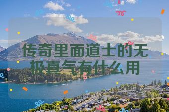 传奇里面道士的无极真气有什么用
