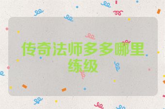 传奇法师多多哪里练级