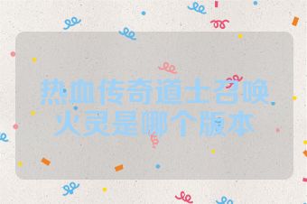 热血传奇道士召唤火灵是哪个版本