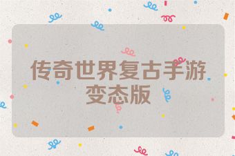 传奇世界复古手游变态版