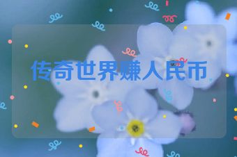 传奇世界赚人民币