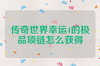 传奇世界幸运4的极品项链怎么获得