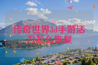 传奇世界3d手游活力怎么恢复