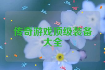 传奇游戏顶级装备大全