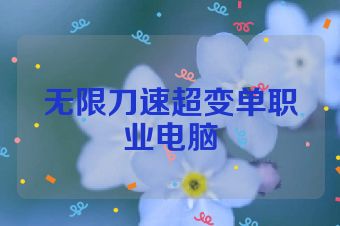 无限刀速超变单职业电脑